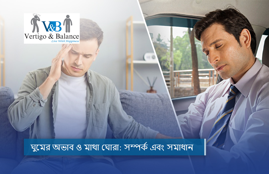 ঘুমের অভাব ও মাথা ঘোরা