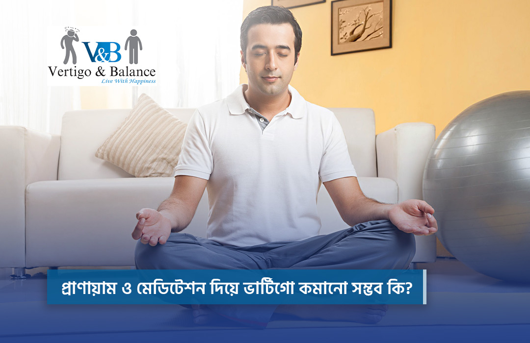 ভার্টিগো নিয়ন্ত্রণে প্রাণায়াম