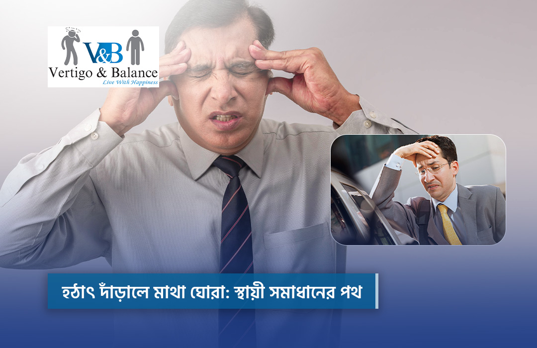 মাথা ঘোরা সমাধান