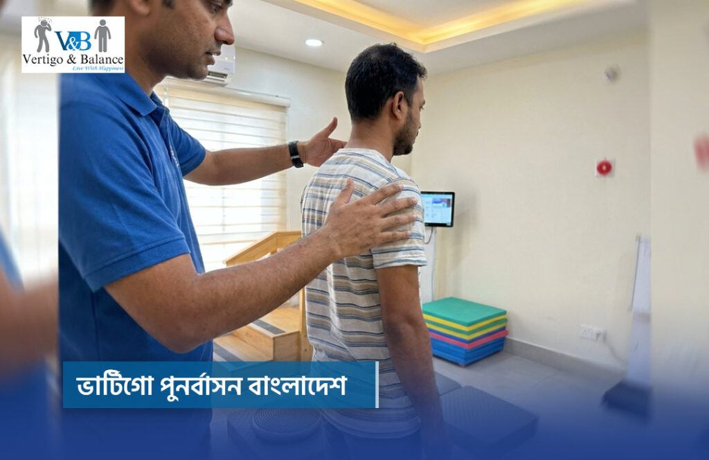 ভার্টিগো পুনর্বাসন বাংলাদেশ